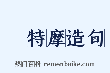 鉢特摩造句是什么意思的图片